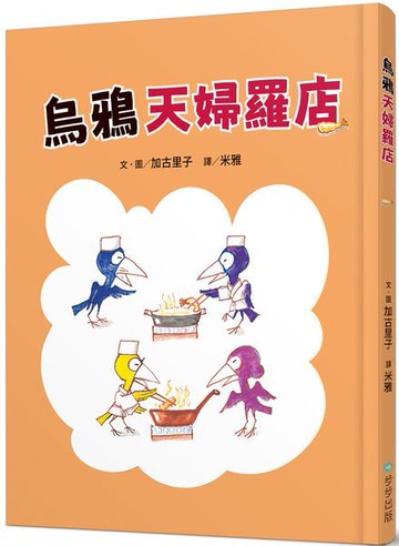 烏鴉天婦羅店【城邦讀書花園】
