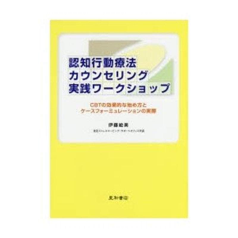 LINEショッピング　認知行動療法カウンセリング実践ワークショップ　CBTの効果的な始め方とケースフォーミュレーションの実際