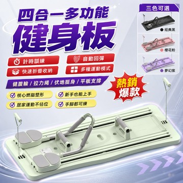 【台灣出貨&可折疊】多功能健身健腹板 居家鍛煉 腹肌馬甲線健身板 便攜式健身板