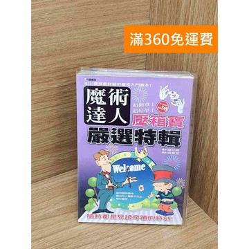 【雷根360免運】【送贈品】魔術達人  #七成新【TF435】