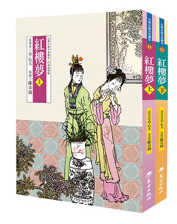紅樓夢（上、下）（三版）