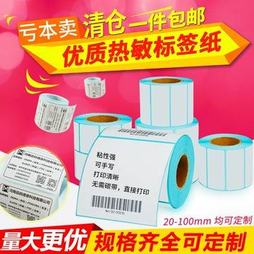商超 物流 熱敏不干膠標簽條碼打印貼紙100 80 70 60 50 40 30