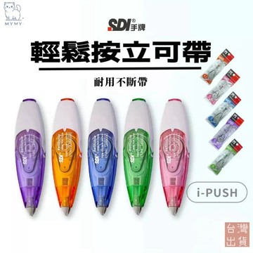 【現貨秒發🔥免運】SDI 手牌 iPUSH 輕鬆按修正帶 進化型滾輪 另外有售補充帶 內帶 替換帶 立可帶 修正內帶