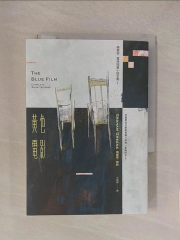 【書寶二手書T1／翻譯小說_TMG】黃色電影： 格雷安．葛林短篇小說全集 I_格雷安．葛林,  王娟娟