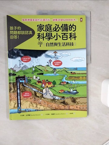 【書寶二手書T5／科學_Z1G】家庭必備的科學小百科: 自然與生活科技_卡洛琳‧昆澤爾,  張淑惠