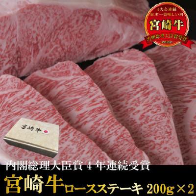 ふるさと納税 宮崎市 宮崎牛ロースステーキ400g