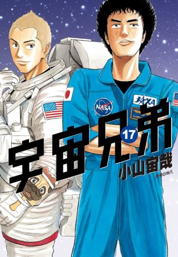 宇宙兄弟(17)【城邦讀書花園】