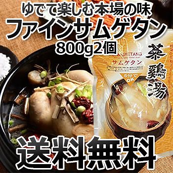 送料無料ファイン参鶏湯 サムゲタン 800g 2個　韓国食品　料理　食材　スープ　サムゲタン　サンゲタン　ファインサムゲタン　即席食品　レトルト食品　簡単料理