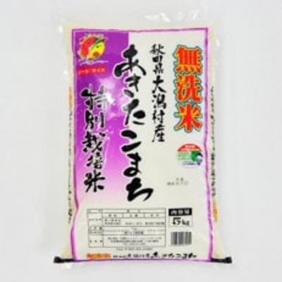 あきたこまち特別栽培・無洗米(精米)5kg