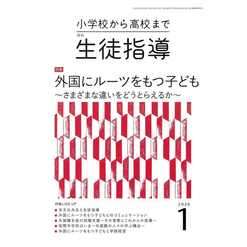 生徒指導 2020年 01 月号 雑誌