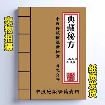{可打統編 保固一年}中醫古籍典藏秘方絕密速效方一二三冊絕密速效方靈驗奇方紙質速發