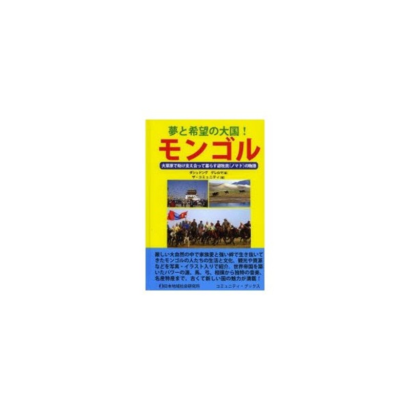 夢と希望の大国!モンゴル 大草原で助け支え合って暮らす遊牧民〈ノマド