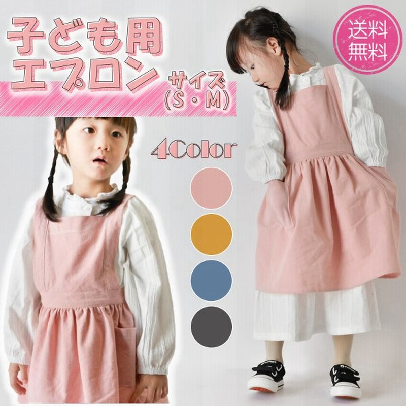 キッズ エプロン おしゃれ フリル キッズエプロン 子供 女の子 ゆったり 料理 こども シンプル かわいい 保育園 幼稚園 小学生 洋服 お菓子 春 新生活 便利 通販 Lineポイント最大0 5 Get Lineショッピング