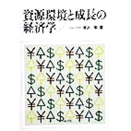 資源環境と成長の経済学／唐沢敬(著者)