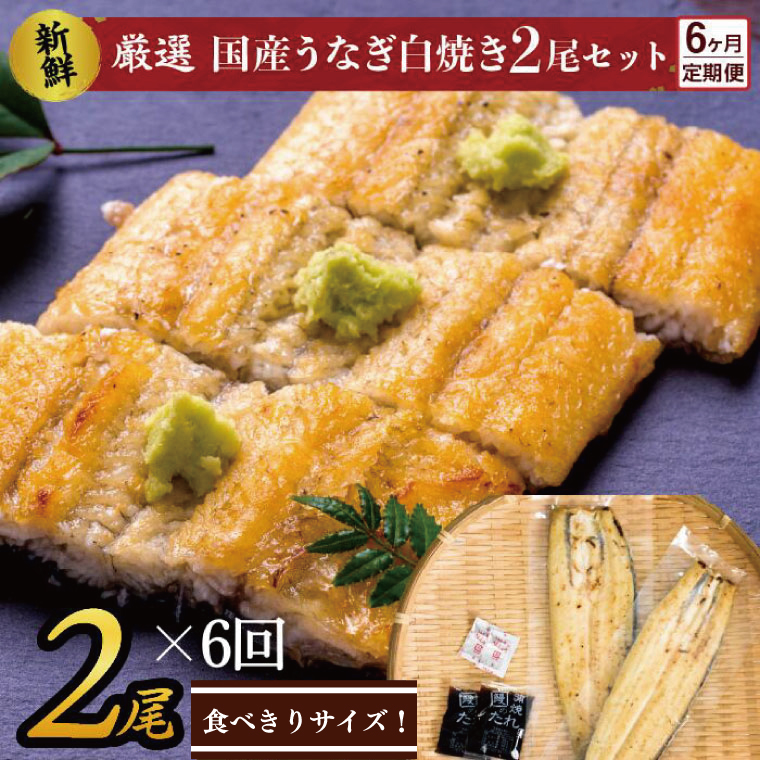 AD-125　食べきりサイズ！国内産うなぎの白焼（酒蒸し）2尾×6回　計1380g以上