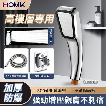 現貨隔日到貨HOMK300孔蓮蓬頭 增壓蓮蓬頭 不鏽鋼面板 親膚不刺痛 淋浴強勁增壓手持花灑噴頭 浴室洗澡高加壓蓮蓬頭