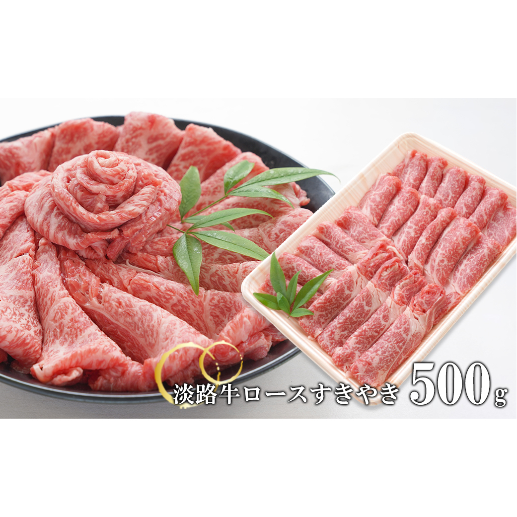 淡路牛ロースすきやき 500g