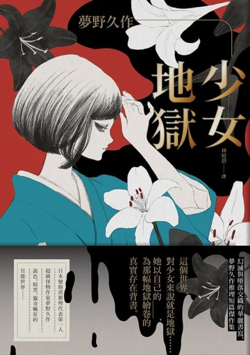 【電子書】少女地獄：幻滅與墮落交織的華麗書寫，夢野久作推理短篇傑作集