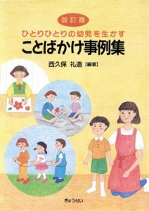 ことばかけ事例集 ひとりひとりの幼児を生かす／西久保礼造(著者)