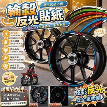 摩托車輪轂貼紙 防水反光貼紙 輪胎貼花 鋼圈貼紙 機車改裝貼紙 電動車裝飾貼紙 適用本田機車 適用鈴木機車 輪框反光貼
