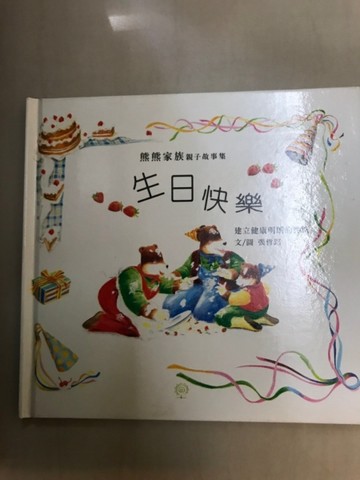生日快樂精裝版[二手書_良好]