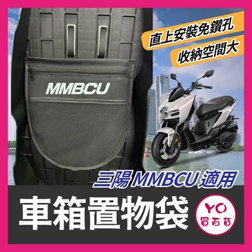YO買百貨 免鑽孔 SYM 曼巴 mmbcu 車廂置物袋 掛勾置物袋 機車收納袋 機車置物袋 曼巴改裝 曼巴收納