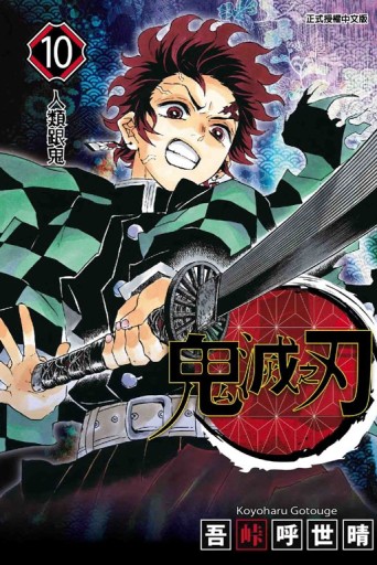 鬼滅之刃（10）[二手書_全新]