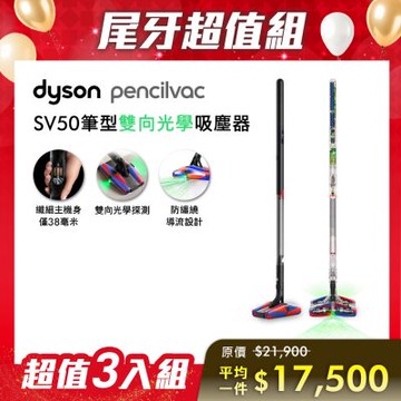 【尾牙超值組合】Dyson 戴森 PencilVac Fluffycones SV50 鉛筆/筆型吸塵器 三入組