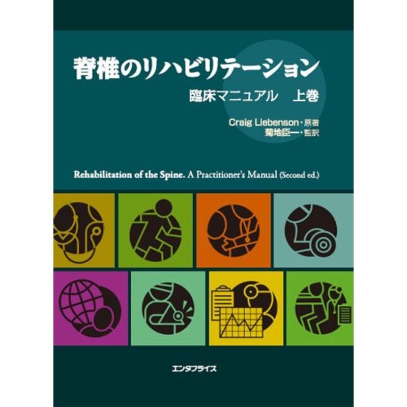 脊椎のリハビリテーション 上