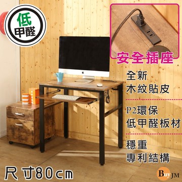 buyjm低甲醛復古風80公分附鍵盤工作桌附公文櫃/電腦桌i-b-de077zh-k+sh220zh