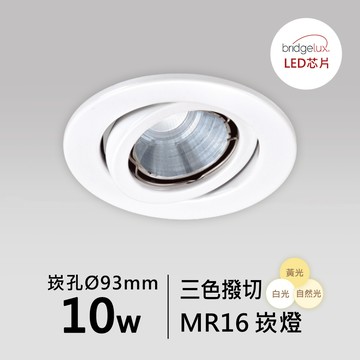 【MR16-10W-崁入孔9.3公分】普瑞 崁燈｜F05-CT-61084
