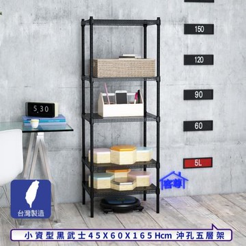 客尊屋-粗管-免運費-沖孔-層架-小資型-45x60x165cm 黑武士沖孔-五層架