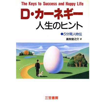 Ｄ・カーネギー　人生のヒント ５分間人物伝／デールカーネギー，高牧俊之介