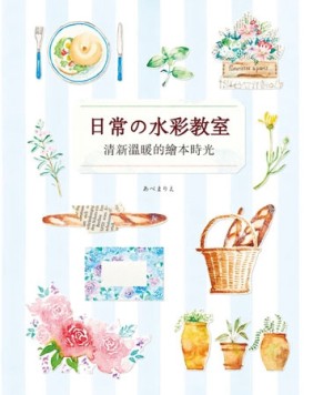 日常の水彩教室：清新溫暖的繪本時光[二手書_良好]