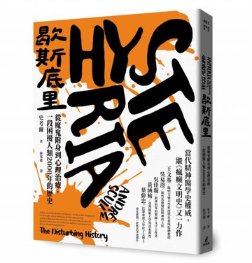 歇斯底里：從魔鬼附身到心理治療，一段困擾人類2000年的歷史【城邦讀書花園】