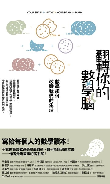 【電子書】翻轉你的數學腦：數學如何改變我們的生活