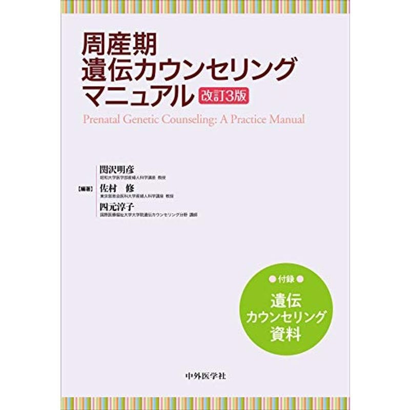 周産期遺伝カウンセリングマニュアル 改訂3版