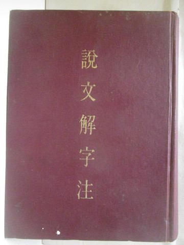 【書寶二手書T5／文學_OOT】說文解字注