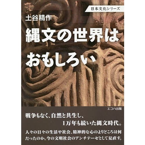 縄文の世界はおもしろい 土谷精作