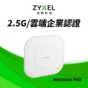 Zyxel合勤 NWA90AX PRO 雙頻 MU-MIMO 2.5G Wi-Fi6 AX3000 PoE 無線基地台 Nebula雲端管理AP 企業認證