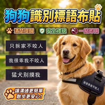 【台灣出貨】猛犬警示貼｜寵物友善告示牌｜拒摸標語貼紙｜防誤觸防打擾警示貼｜醒目防護貼標籤