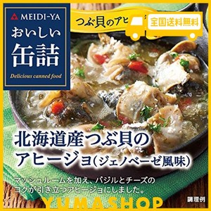 明治屋 おいしい缶詰 北海道産つぶ貝のアヒージョ(ジェノベーゼ風味) 65G×2個