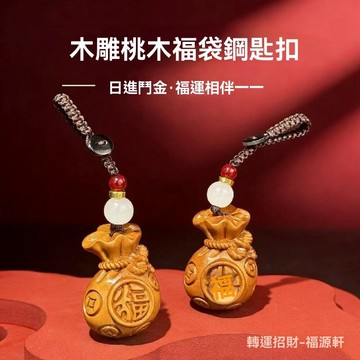 紫南宮過爐開光🙏🏻2026初更新-2026馬年手作桃木福袋白珠繩新款車載掛件駕車個人用品直髮fafa