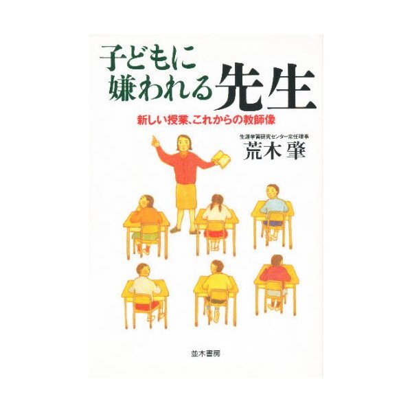 子どもに嫌われる先生 新しい授業,これからの教師像