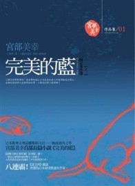 完美的藍：阿正事件簿（1）[二手書_普通]