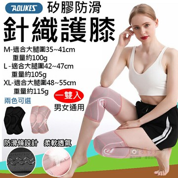 攝彩@矽膠防滑針織護膝 一雙入 奧力克斯 Aolikes 男女通用 運動護具 戶外旅遊休閒登山 路跑 自行車 打球【全壘打★APP下單 跨店最高20%點數回饋!!】