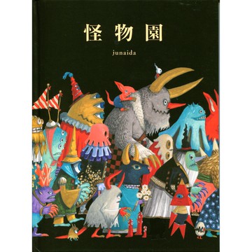 【現貨供應中】日文繪本 junaida 繪本《怪物園》【東京卡通漫畫專賣店】