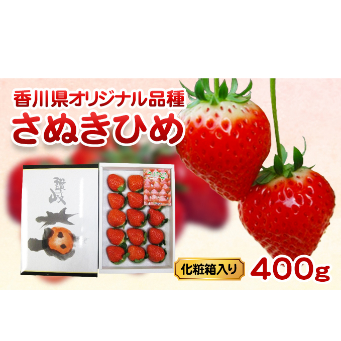 香川県オリジナル品種！ さぬきひめ苺 400g 化粧箱入り 年内受付