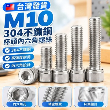 台灣發貨✅（M10）304不鏽鋼杯頭內六角螺絲釘杯頭螺釘螺栓加長圓柱頭螺絲M10