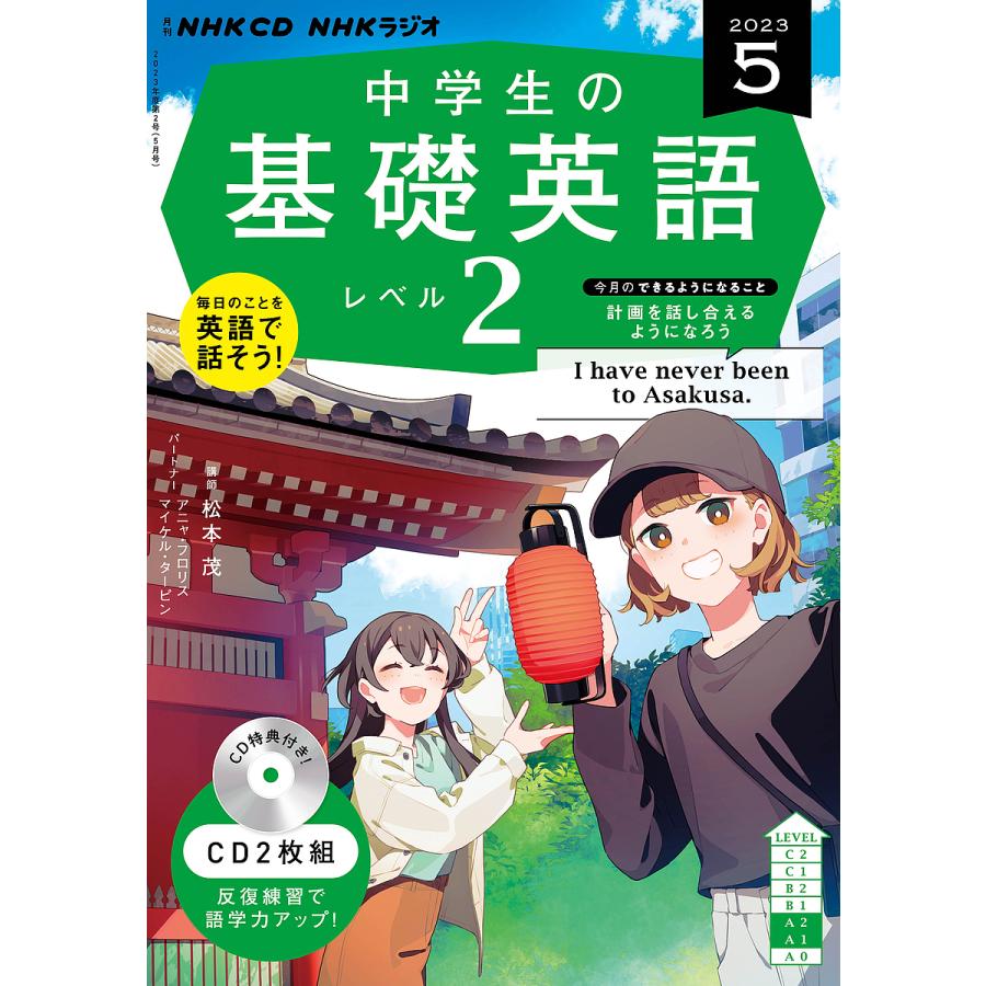 NHK CD ラジオ中学生の基礎英語 レベル2 2023年5月号